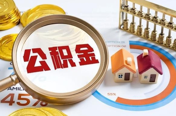 百色个人公积金帮提条件（公积金提取代办流程）