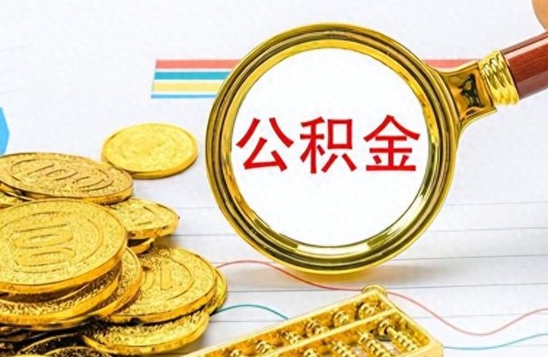 百色离职了省直公积金怎么取出来（离职省直公积金提取）